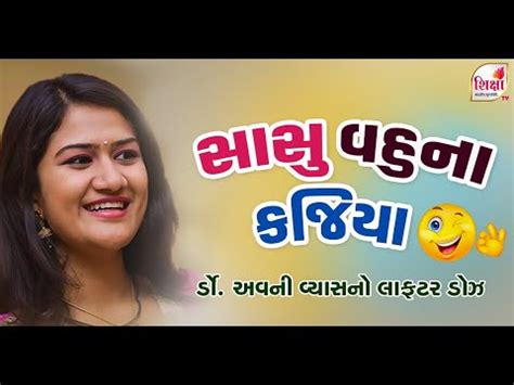 Dr Avni Vyas No Laughter Dose New Gujrati Comedy