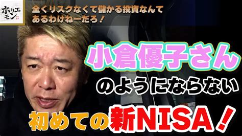 これが投資の現実。新nisaはじめる方は絶対見た方がいい！ホリエモンがゆうこりん発言新nisaには裏があるを解説。 Youtube