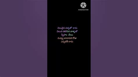 విలువైన వాళ్ళతో కాదు విలువ తెలిసిన వాళ్ళతో స్నేహం Subscribe Like