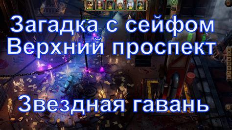 Как решить головоломку с секретным сейфом на верхнем проспекте ...