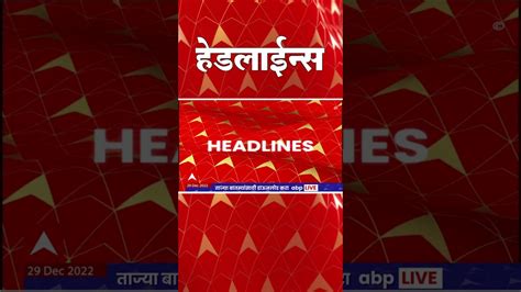 Abp Majha Marathi News Headlines 930 Am Top Headlines 930am 29 Dec 2022