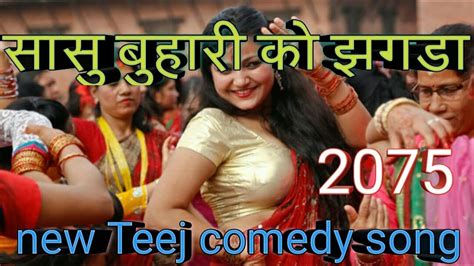 Nepali New Teej Song 2075 Sasu Buhari Ko Jhagda New Teej Comedy