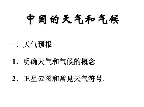 22 中国的气候》课件 湘教版word文档在线阅读与下载无忧文档