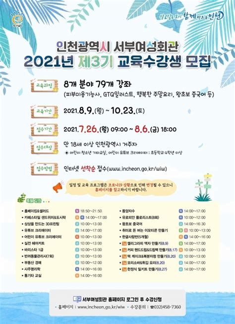 인천광역시 서부여성회관 2021년 제3기 사회교육 수강생 모집 경인매일 세력에 타협하지 않는 신문