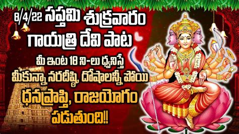 Gayatri Mata Ashtakam Lord Bhavani Special Songs Goddess