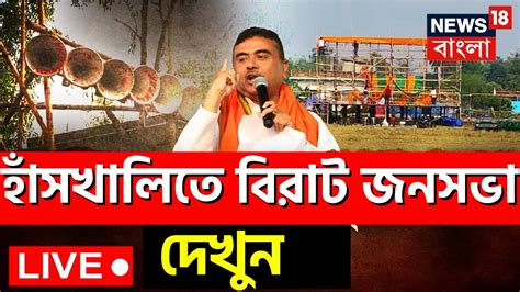 Suvendu Adhikari Live Nadia র Hanskhali তে বিরাট জনসভায় শুভেন্দু