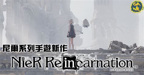 尼爾系列手遊新作《nier Re In Carnation》正式發佈 速食電玩情報站 Gank 電玩誌 Fanpiece