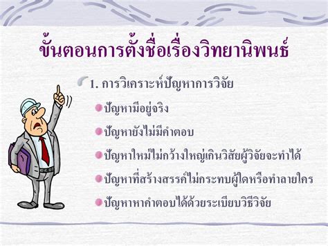 เทคนิคการตั้งชื่อเรื่องวิทยานิพนธ์ Ppt ดาวน์โหลด