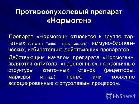 Презентация на тему: "Слайдовая презентация нового противоопухолевого ...
