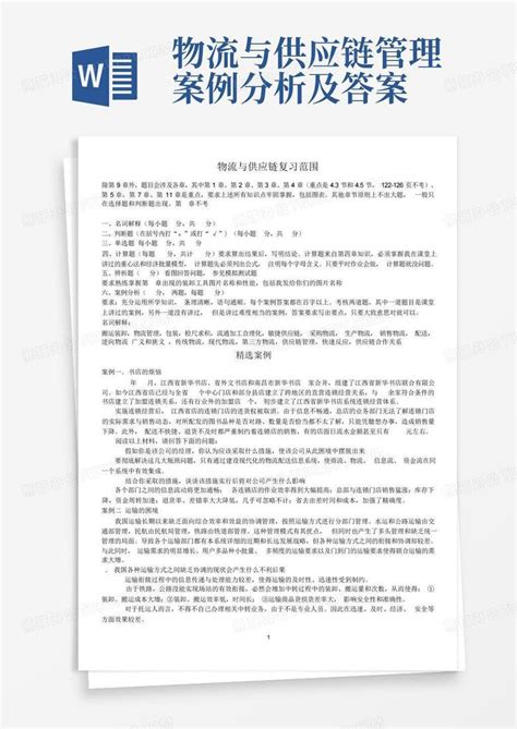 物流与供应链管理案例分析及答案word模板下载编号qanyzerr熊猫办公