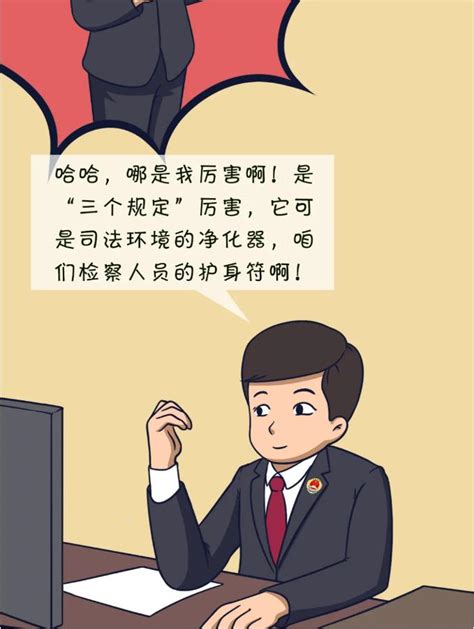 【教育整顿·三个规定】漫画告诉你：如何用“三个规定”拒绝干预过问案件~鼎煊动态