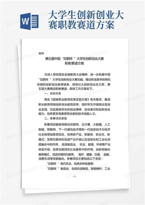 大学生创新创业大赛职教赛道方案word模板下载编号qakggrdx熊猫办公