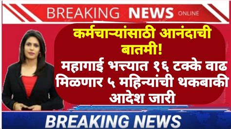 Da Hike कर्मचाऱ्यांसाठी आनंदाची बातमी महागाई भत्त्यात १६वाढ मिळणार ५