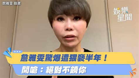 詹雅雯驚爆遭猥褻半年！直播痛訴「惡劣行徑」 開嗆：絕對不饒你｜三立娛樂星聞 Youtube