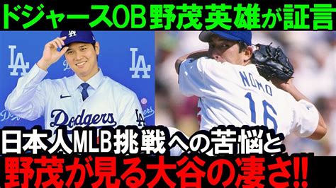 【大谷翔平】mlbへのパイオニア元ドジャース野茂英雄が語る大谷翔平の凄さと称賛nomoマニア野茂がメジャーに挑戦した数々の苦労とこれからの