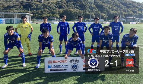 【試合結果】csl中国サッカーリーグ第8節 Src広島 戦結果 Ipu・環太平洋大学 体育会サイト