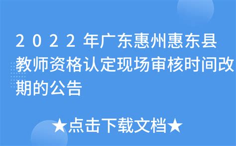 2022年广东惠州惠东县教师资格认定现场审核时间改期的公告