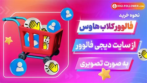 نحوه خرید فالوور کلاب هاوس از سایت دیجی فالوور به صورت تصویری