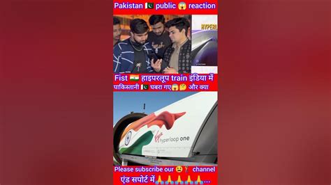 Indian 🇮🇳 Fist Hiperloop Train 🚆 Dekhar Pakistani🇵🇰 Haran Ho😱😱 Gye