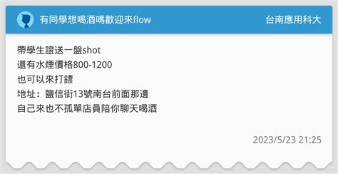 有同學想喝酒嗎歡迎來flow 台南應用科大板 Dcard