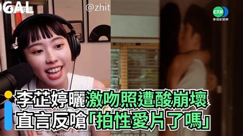 李芷婷曬激吻照遭酸崩壞！ 直言反嗆「拍性愛片了嗎」｜👍小編推新聞20220728 Youtube