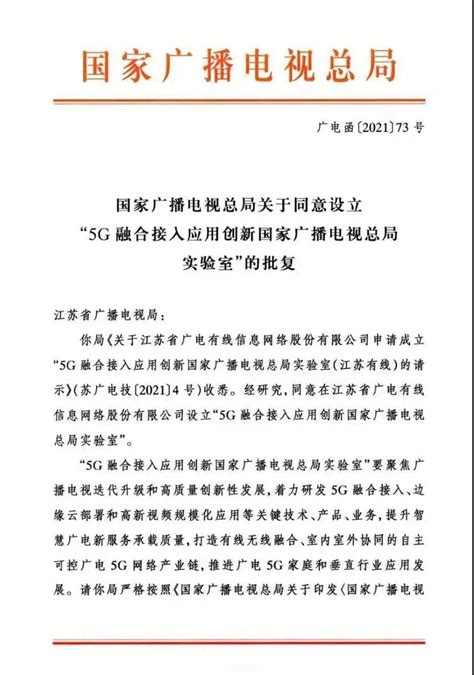 江苏有线“5g融合接入应用创新国家广电总局实验室”获总局批复成立江苏有线