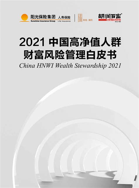 2021中国高净值人群财富风险管理白皮书