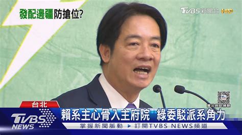 新賴系成軍 正國會要角 賴清德一退 新系全進來｜tvbs新聞 Tvbsnews01 Youtube