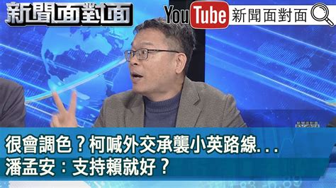 精彩片段》很會調色？柯喊外交承襲小英路線潘孟安：支持賴就好？【新聞面對面】20231207 Youtube