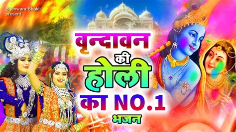 वृन्दावन की होली का No1 भजन फागुन में उड़े रे गुलाल 2023 Holi Geet