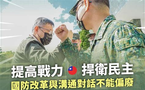 柯文哲談兵役延長：「國防改革」與「溝通對話」不能偏廢 政治 Newtalk新聞