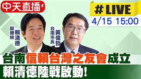 【中天直播 Live】台南 信賴台灣之友會 成立 賴清德陸戰啟動 20230415 Ctinews Youtube