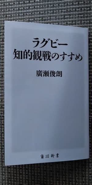 「ラグビー 知的観戦のすすめ」 廣瀬俊朗 角川新書 読書記録ほか