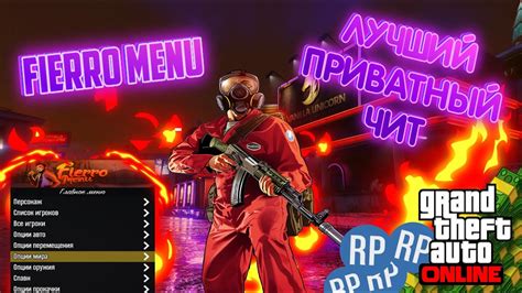 FIERRO MENU 1 50 ПРИВАТНЫЙ ЧИТ ДЛЯ GTA 5 ONLINE ПРИВАТКА ЗА