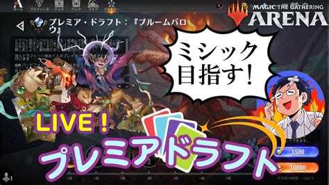 【mtgアリーナ】アリーナニュースも触れつつプレミアドラフト！ミシック目指すlive！構築済デッキが買えるようになるらしい！リミテッド環境理解動画1万再生突破ありがとうございます！ Youtube