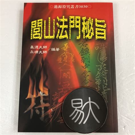 閭山法門秘旨（永靖大師、真德大師）（進源書局） 蝦皮購物