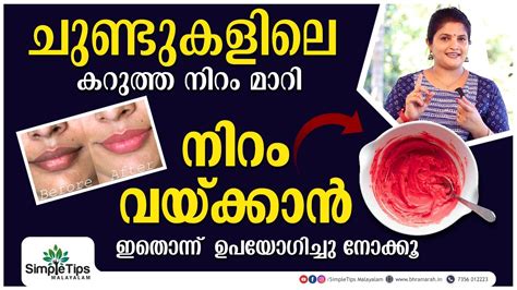 Get Soft Pink Lips Naturally Simpletips Malayalam Youtube