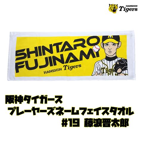 【楽天市場】阪神タイガース グッズ 藤浪 フェイスタオル 2018 背番号19阪神 タイガース プレーヤーズ ネーム イラスト 似顔絵 晋太郎