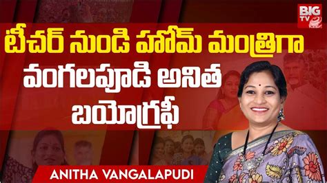 Ap Home Minister Vangalapudi Anitha Biography