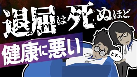 【話題作】「退屈は死ぬほど健康に悪い」を世界一わかりやすく要約してみた【本要約】 │ Bizv（ビズブイ）