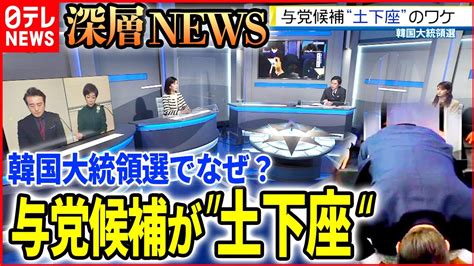 【土下座と涙】いまだ混迷する韓国大統領選の行方と日韓関係【深層news】 Wacoca News