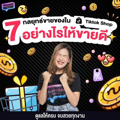 [startwork] 7 กลยุทธ์ขายของใน Tiktok Shop อย่างไรให้ขายดี💸 1 เน้นการ