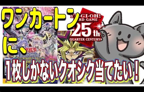 遊戯王 デッキビルドパック開封】今回の弾より25周年クオシクが1カートンに1枚入っているから当てたい！ │ トレカ開封動画