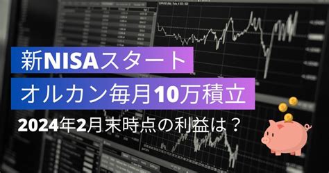 新nisaでオルカン毎月10万円積立投資中！運用成績公開〜つみたてnisaは5年目で爆益？！ はんぺん日和