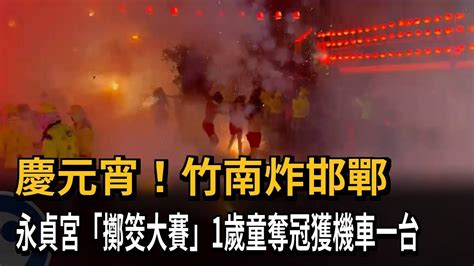 慶元宵！竹南炸邯鄲 永貞宮「擲筊大賽」1歲童奪冠獲機車一台－民視新聞 Youtube