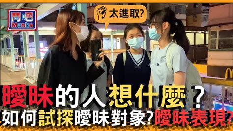 【問吧】ep3香港街訪 你在曖昧關係中的曖昧表現是這樣嗎？原來這些就是曖昧舉動！！你嘗試過曖昧的感覺嗎？｜曖昧關係｜closter 衣冠禽獸