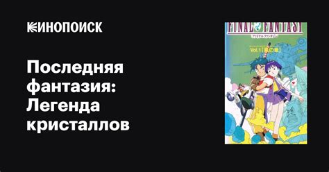 Последняя фантазия: Легенда кристаллов аниме 1994 все серии 1 сезон ...