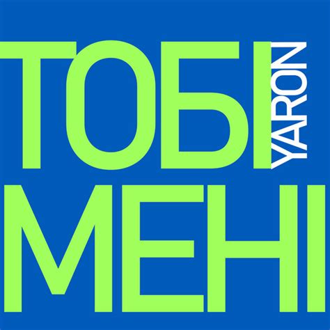 Тобі й мені - Single by YARON | Spotify