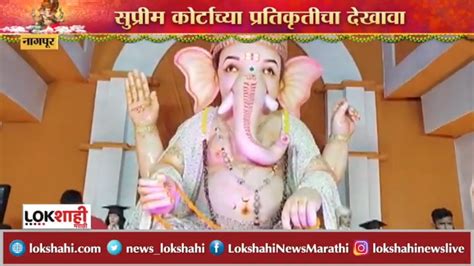 सुप्रीम कोर्टाची प्रतिकृती तयार करून साकारला देखावा गणेश मंडळाची 28 फूट