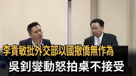 李貴敏批外交部以國撤僑無作為 吳釗燮動怒拍桌不接受－民視新聞 Youtube